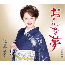 北見恭子／おんな夢