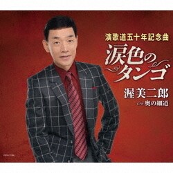 渥美二郎／涙色のタンゴ