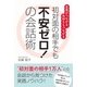 初対面の相手でも不安ゼロ！の会話術―言葉がつながる、気持ちもつながる [単行本]