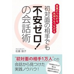 初対面の相手でも不安ゼロ！の会話術―言葉がつながる、気持ちもつながる [単行本]