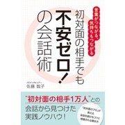 初対面の相手でも不安ゼロ！の会話術―言葉がつながる、気持ちもつながる [単行本]