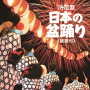 日本の盆踊り ≪総振付≫ (決定盤)