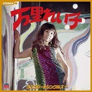 万里れい子 コンプリートシングルズ+