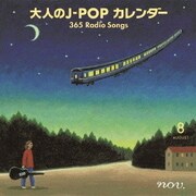 大人のJ-POP カレンダー 365 Radio Songs 8月 平和