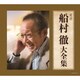 追悼 船村徹大全集