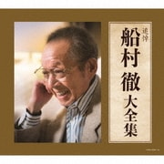 追悼 船村徹大全集