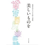 美しいものを-花森安治のちいさな絵と言葉集 [単行本]