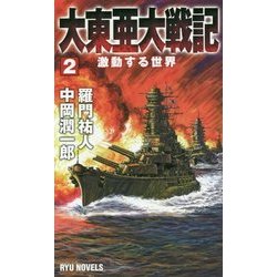 大東亜大戦記〈2〉激動する世界(RYU NOVELS) [新書]