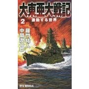 大東亜大戦記〈2〉激動する世界(RYU NOVELS) [新書]