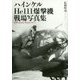 ハインケルHe111爆撃機戦場写真集 [単行本]