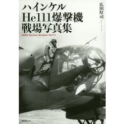 ハインケルHe111爆撃機戦場写真集 [単行本]
