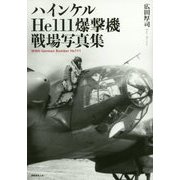 ハインケルHe111爆撃機戦場写真集 [単行本]