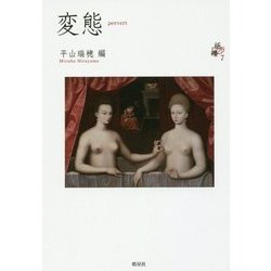 変態―pervert(シリーズ紙礫〈7〉) [単行本]