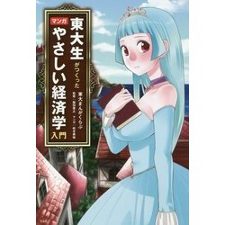 ヨドバシ Com 東大生がつくった マンガ やさしい経済学入門 単行本 通販 全品無料配達