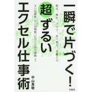 一瞬で片づく！超ずるいエクセル仕事術 [単行本]