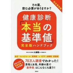 ヨドバシ.com - 健康診断「本当の基準値」完全版ハンドブック 完全保存 
