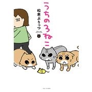 うちの3ねこ 3 [コミック]