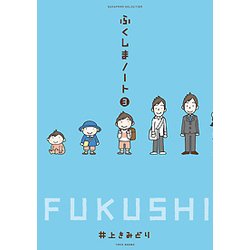 ふくしまノート 3（SUKUPARA SELECTION） [コミック]