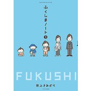 ふくしまノート 3（SUKUPARA SELECTION） [コミック]