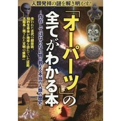 人類発祥の謎を解き明かす！「オーパーツ」の全てがわかる本―存在してはならない物が教える本当の人類の歴史 [単行本]