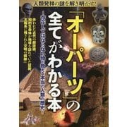 人類発祥の謎を解き明かす！「オーパーツ」の全てがわかる本―存在してはならない物が教える本当の人類の歴史 [単行本]