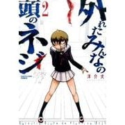 外れたみんなの頭のネジ 2（アース・スターコミックス） [コミック]