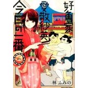 好角家愛敬紗英今日の一番 1（アース・スターコミックス） [コミック]