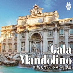 明治大学マンドリン倶楽部／ガラ・マンドリーノ