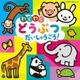コロムビアキッズ わくわく どうぶつ だいしゅうごう!