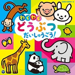コロムビアキッズ わくわく どうぶつ だいしゅうごう!