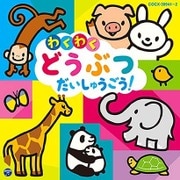コロムビアキッズ わくわく どうぶつ だいしゅうごう!