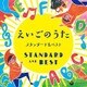 コロムビアキッズ えいごのうた スタンダード&ベスト