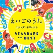 コロムビアキッズ えいごのうた スタンダード&ベスト