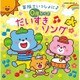 コロムビアキッズ BABIES 家族でいっしょに♪ 0歳からの だいすきソング