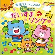 コロムビアキッズ BABIES 家族でいっしょに♪ 0歳からの だいすきソング