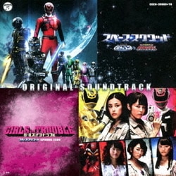 渡辺宙明、亀山耕一郎／スペース・スクワッド ギャバンVSデカレンジャー & ガールズ・イン・トラブル スペース・スクワッド EPISODE ZERO オリジナルサウンドトラック