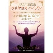 シリウス星直系クリヤヨガバイブル-ヘルメス・トートとのチャネリングから生まれたルン/Rlung（氣、息、空）のすべ [単行本]