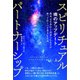 スピリチュアルパートナーシップ〈上〉新次元を歩むと決意した人々が知っておくべき重大な真実 魂のアップデート [単行本]