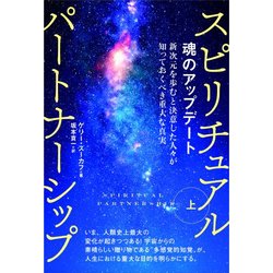 スピリチュアルパートナーシップ〈上〉新次元を歩むと決意した人々が知っておくべき重大な真実 魂のアップデート [単行本]