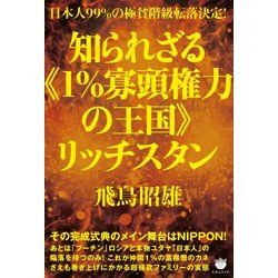 知られざる＜1％寡頭権力の王国＞リッチスタン-日本人99％の極貧階級転落決定！ その完成式典のメイン舞台はNIPPON！ [単行本]