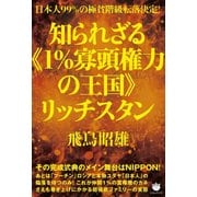 知られざる＜1％寡頭権力の王国＞リッチスタン-日本人99％の極貧階級転落決定！ その完成式典のメイン舞台はNIPPON！ [単行本]