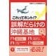 これってホント！？誤解だらけの沖縄基地 [単行本]