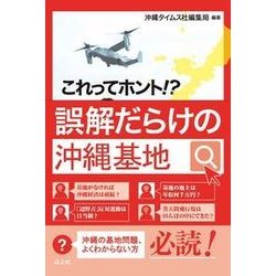 これってホント！？誤解だらけの沖縄基地 [単行本]