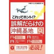これってホント！？誤解だらけの沖縄基地 [単行本]