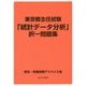 東京都主任試験「統計データ分析」択一問題集 [単行本]