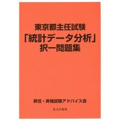 東京都主任試験「統計データ分析」択一問題集 [単行本]