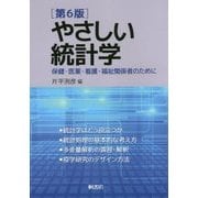 やさしい統計学 第6版-保健・医薬・看護・福祉関係者のために [単行本]