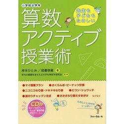 算数アクティブ授業術―小学校全学年 [単行本]