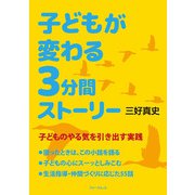 子どもが変わる3分間ストーリー―子どものやる気を引き出す実践 [単行本]