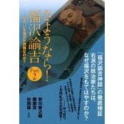 さようなら！福沢諭吉 Part2-なぜ、いま福沢が問題なのか？ [単行本]